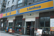 聯(lián)華嘉善
